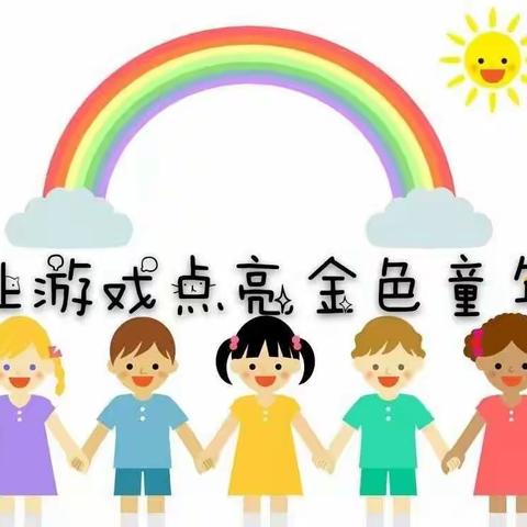 🍀东方市春苗幼儿园秋季游戏活动主题公开课🍀