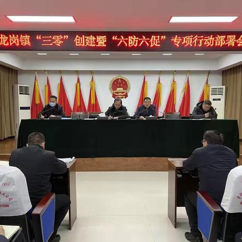 叩门闻民生-龙岗镇召开“三零创建”暨“六防六促”专项行动部署会