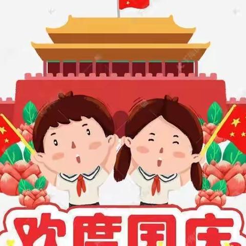 喜迎二十大      童心爱祖国            ——兴平市希望幼教园国庆节主题活动