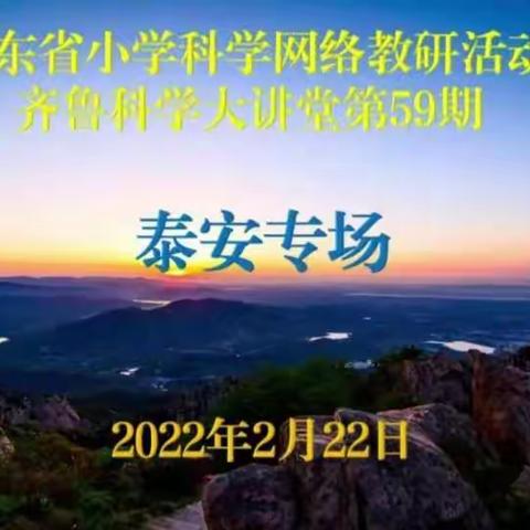 齐鲁科学大讲堂