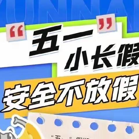 【消防安全提示】@所有人 “五一”消防安全提示请查收