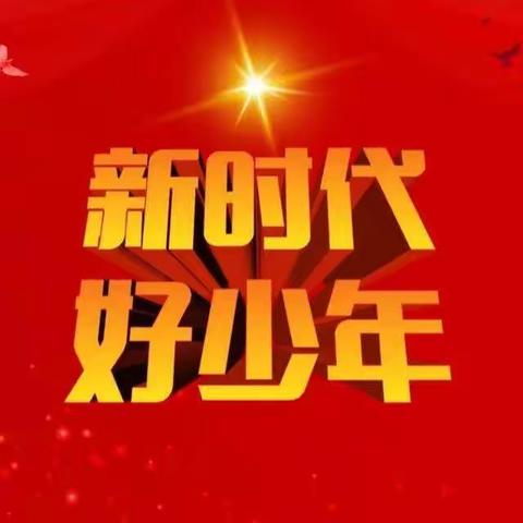 2020年度“新时代好少年”先进事迹发布主题活动