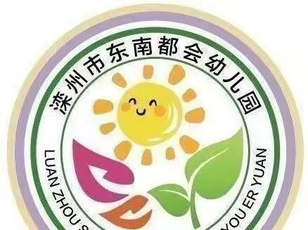 诚信在我心、诚信伴我行——滦州市东南都会幼儿园诚信倡议书