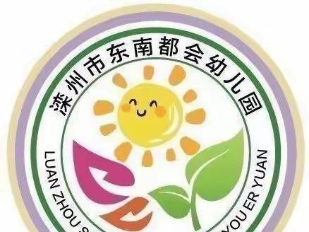 滦州市东南都会幼儿园森林防火倡议书