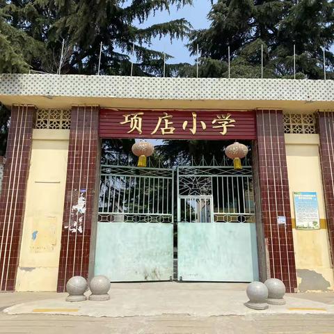 侯集镇中心校教学质量“校校行”视导活动•项店小学