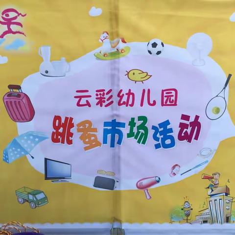 云彩幼儿园第二场跳蚤活动