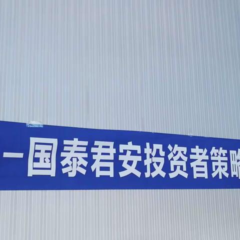 公主岭支行携手国泰君安召开高端投资者交流会