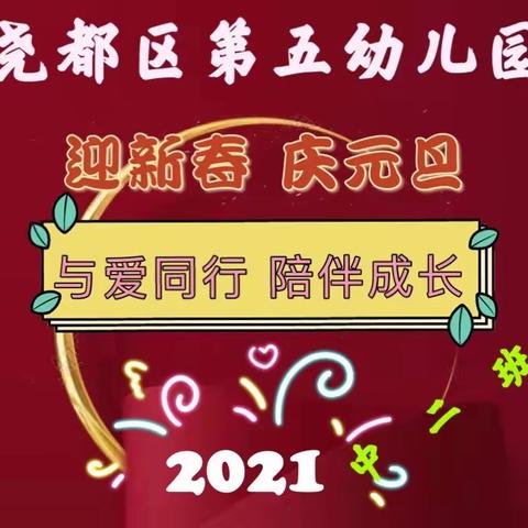 尧都区第五幼儿园中二班庆元旦表彰大会纪实——与爱同行•陪伴成长