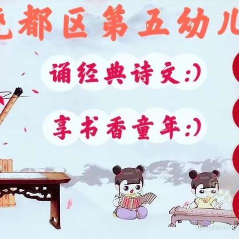尧都区第五幼儿园国学经典诵读