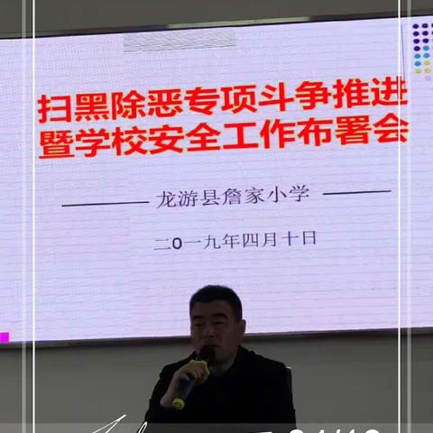 詹家小学举行“扫黑除恶”专项斗争工作推进会