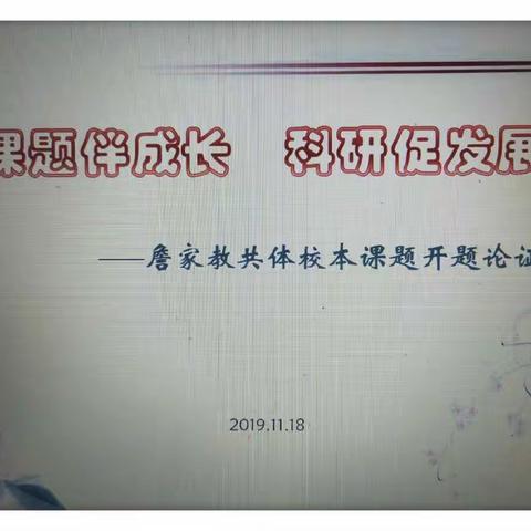 课题伴成长    科研促发展——记詹家中心学校教共体校本课题开题论证会侧记