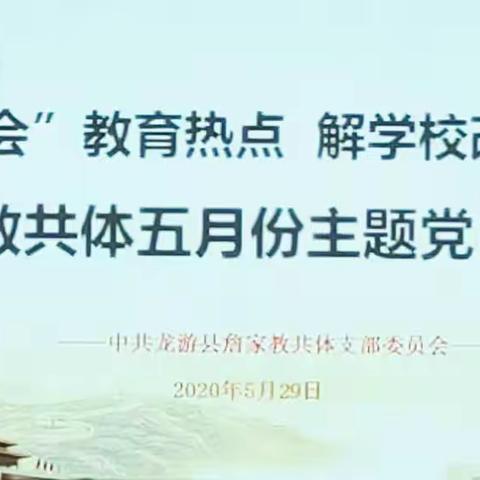 学“两会”教育热点     解学校改革难点——记詹家教共体五月份主题党日活动