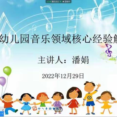 幼儿园音乐领域核心经验解读&《快递员叔叔》音乐活动说课（包头教研室2022.12.29）