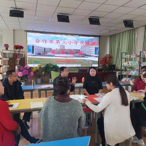 思政为根，德育随行――合作市第三小学思政课集体备课活动