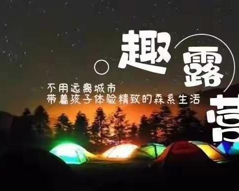 “乐学畅玩”两天一夜（星空露营）节以天为被以地为床星空巨幕，露天电影流光溢彩