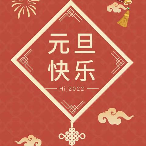 沁水二中2022年元旦假期致家长的一封信