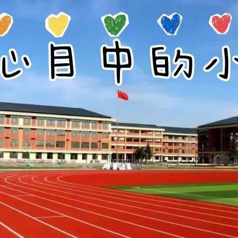 【学前教育宣传月】“幼小衔接，我们在行动”系列活动——我心目中的小学