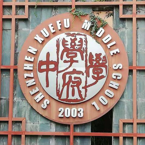 2019年三亚市吉阳区中小学教学教研管理人员赴深圳跟岗学习研修项目（学府中学篇）