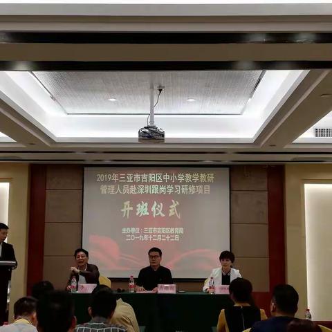 2019年三亚市吉阳区中小学教学教研管理人员赴深圳跟岗学习研修项目开班仪式