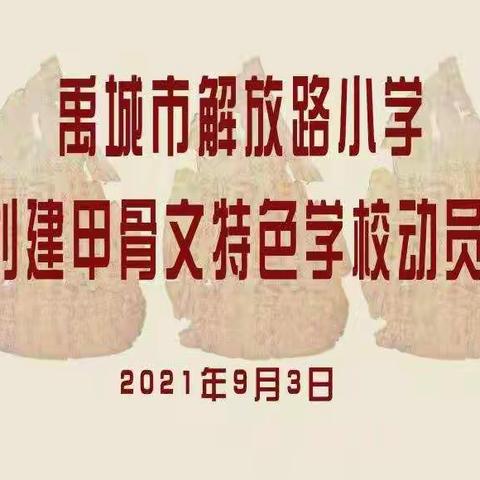 金秋送爽开新篇 翰墨飘香探字源——禹城市解放路小学甲骨文特色学校创建动员会