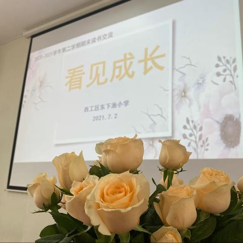 看见成长--西工区东下池小学2020-2021学年第二学期期末读书交流会