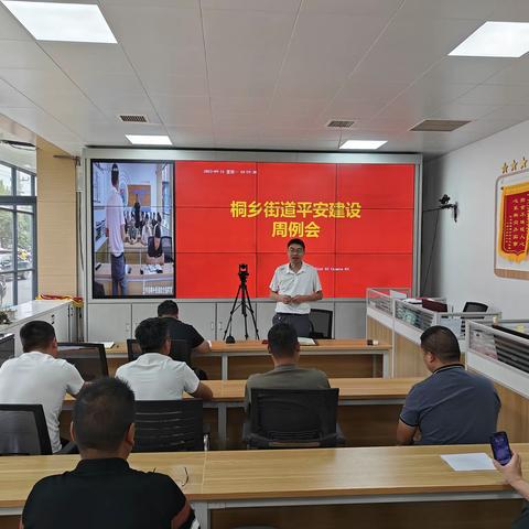 桐乡街道综治中心召开各村社区平安建设周例会