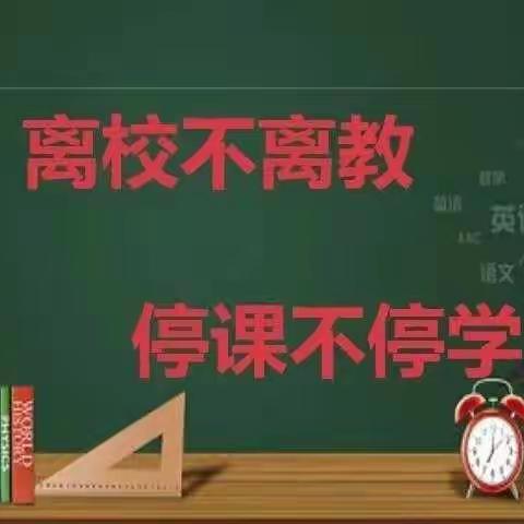 “居家学习盼疫散，线上教学助花开”—南阳市第三小学四数组