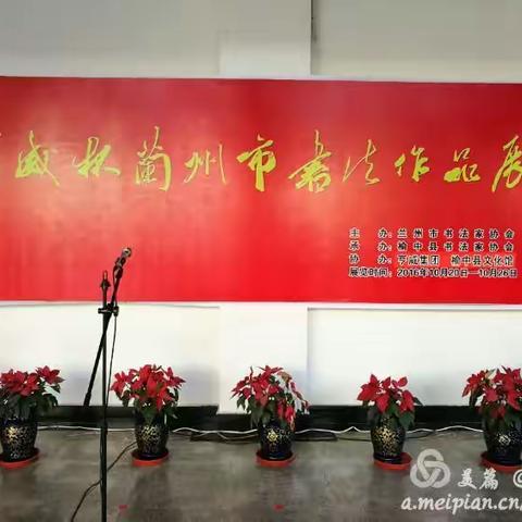 “亨威杯”蘭州市書法展隆重開幕
