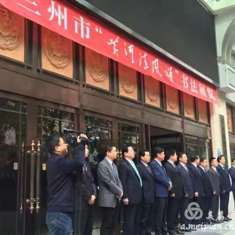 兰州市“黄河清风颂”书法展隆重开幕