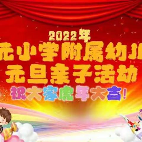 “庆元旦，迎新年”茶元小学附属幼儿园元旦亲子活动