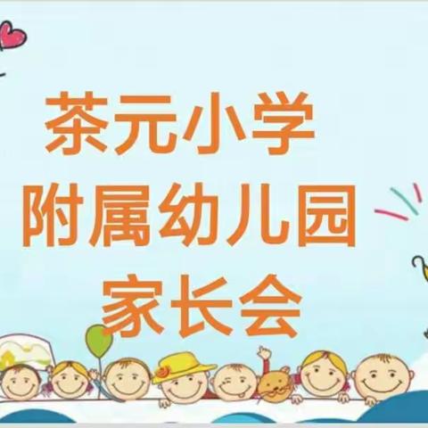 茶元小学附属幼儿园秋季家长会