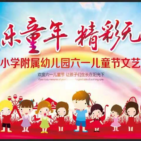 《欢乐童年，精彩无限》茶元小学附属幼儿园六一儿童节表演活动