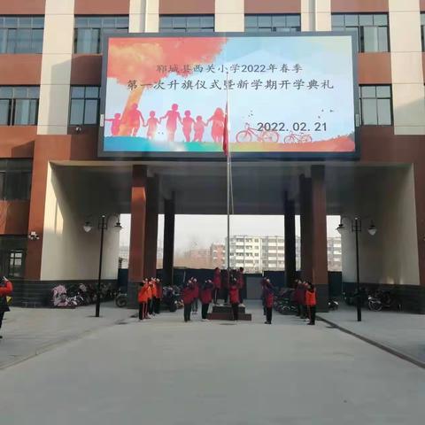 【冬奥精神筑梦少年】西关小学2022年春季开学典礼