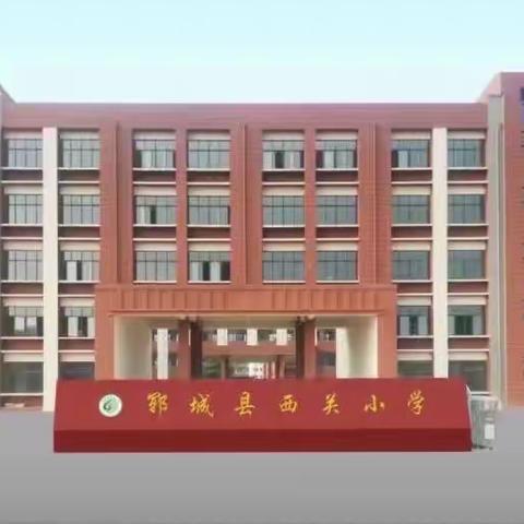 【今秋复学季，逐梦新学期】——西关小学2022年秋季复学告知书