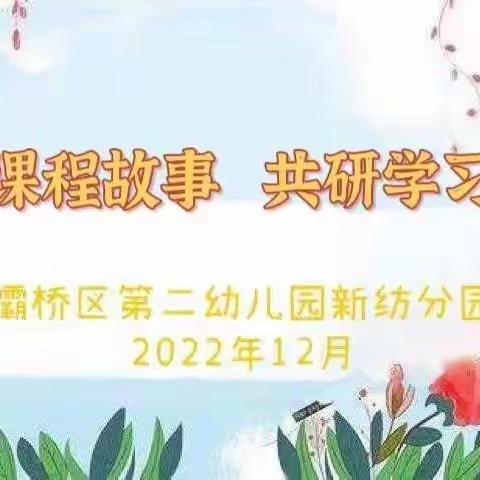 【灞桥学前教育|二幼新纺】聚焦课程故事 共研学习发展—灞桥二幼新纺分园课程故事分享教研活动小记