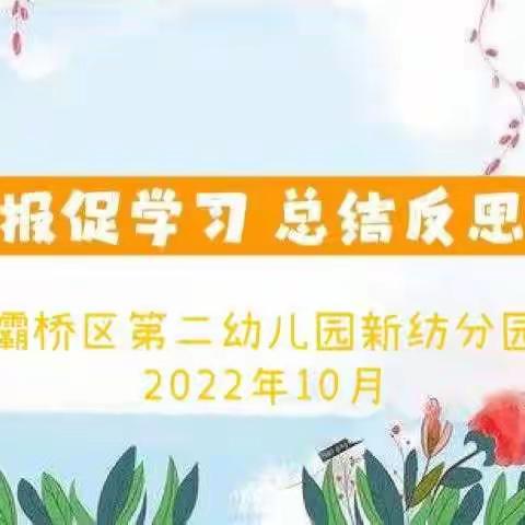 【灞桥学前教育】主题汇报促学习  总结反思提质量 ——记灞桥区第二幼儿园新纺分园九月主题及班级工作汇报活动