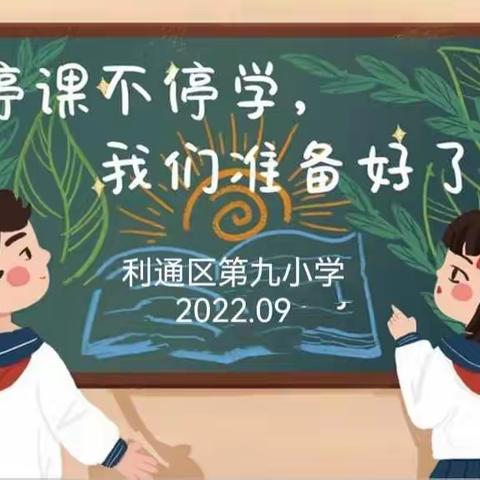 【家学习•云指导】利通区第九小学线上教学致家长的一封信