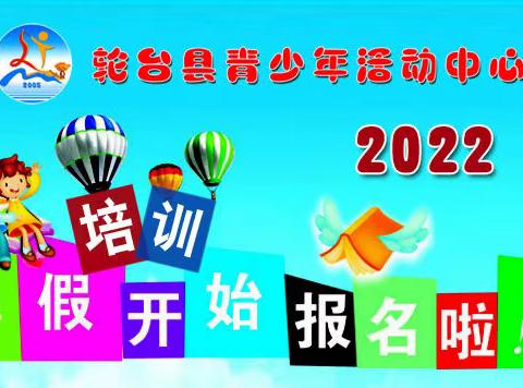 轮台县青少年活动中心2022年暑假兴趣特长班