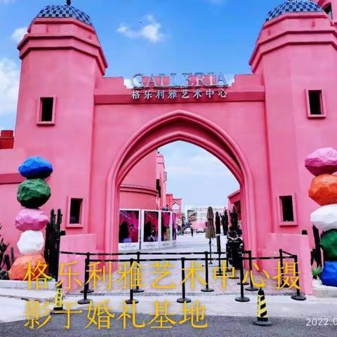 行摄于萧山格乐利雅艺术中心婚礼基地