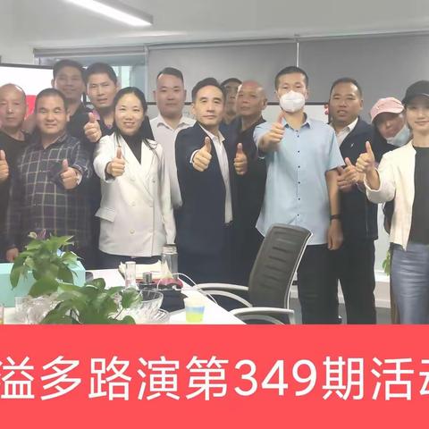 10月11日少溢多共享路演活动第349期活动