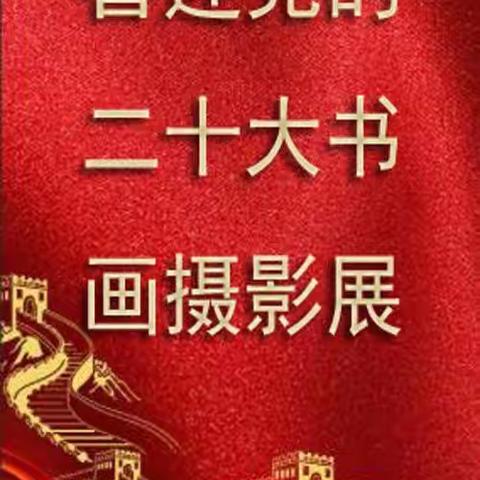 喜迎党的二十大，书画、摄影、剪纸展