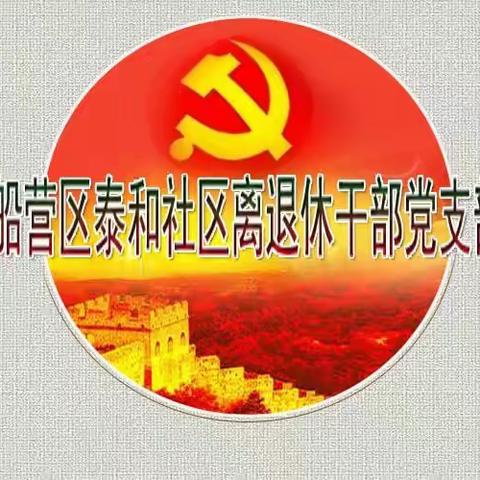 船营区泰和社区离退休干部党支部，组织学习党的十九届五中全会精神。