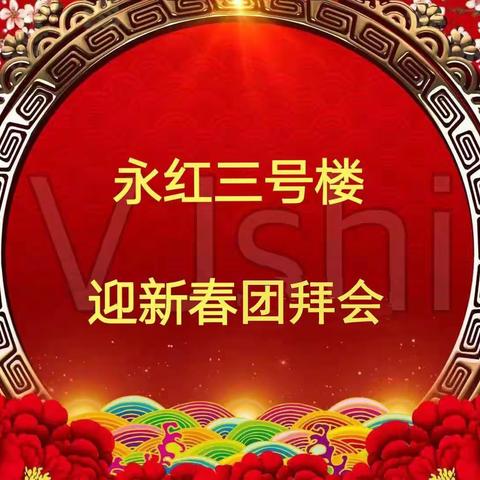 永红三号楼迎新春，战疫情，庆佳节网络团拜会