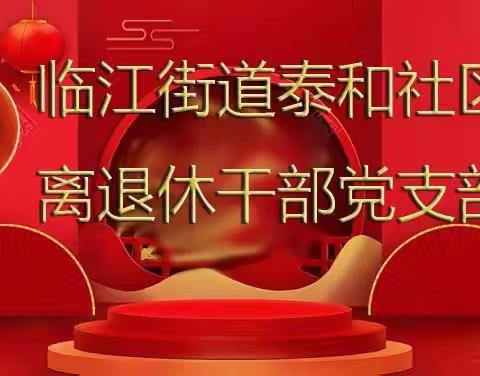 船营区临江街道泰和社区离退休干部党支部庆祝建党101周年