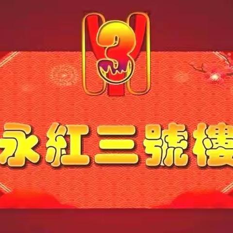 永红三号楼迎新春网络团拜会