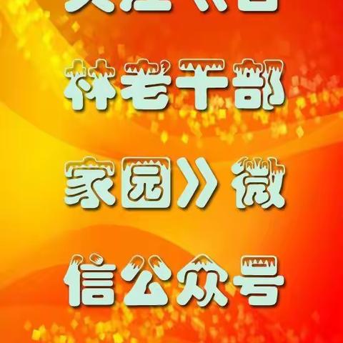 船营区泰和社区离退休干部党支部