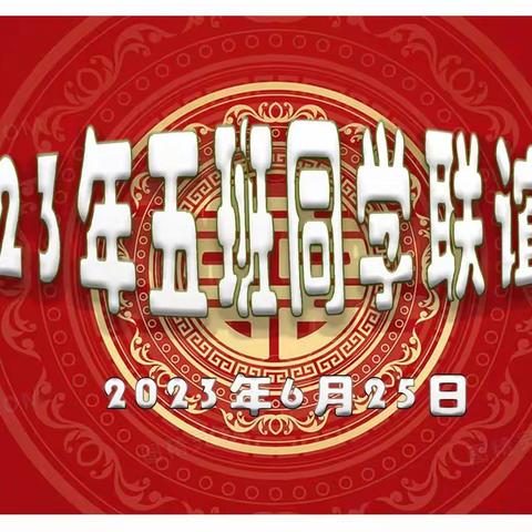 2023年五班同学联谊会