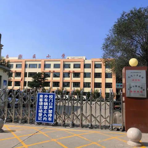 创文明城市   建文明校园