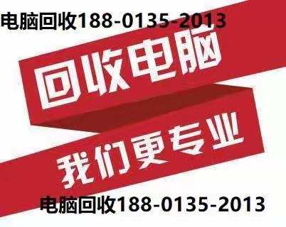 北京回收二手电脑-全国1小时快速上门回收-超高价回收
