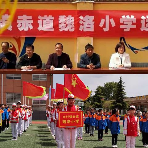 党旗引领    快乐运动    健康成长    ——太村镇赤道魏洛小学举行春季运动会